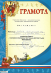 Грамота за 1 место в районном спортивном фестивале 2015 г
